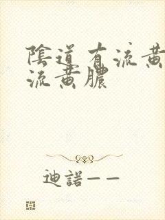 阴道有流黄脓状流黄脓封面