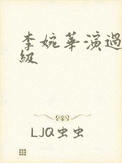 李婉华演过的三级封面