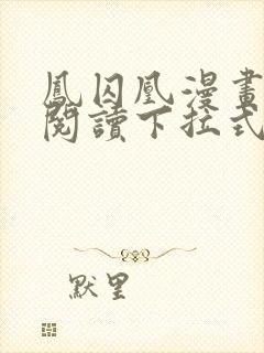 凤囚凰漫画免费阅读下拉式