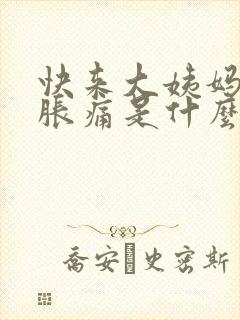 快来大姨妈乳房胀痛是什么原因