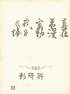 《我家弟真的很棒》动漫在线看全集免费