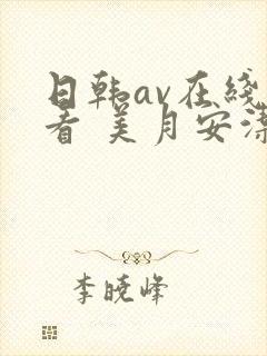 日韩av在线观看 美月安洁莉亚