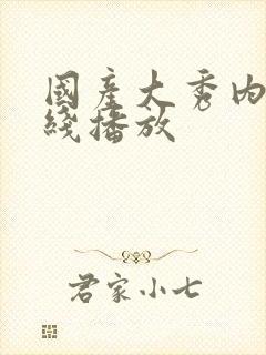 国产大秀内射在线播放