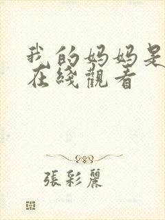 我的妈妈是魅魔在线观看