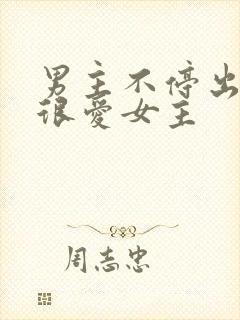 男主不停出轨但很爱女主