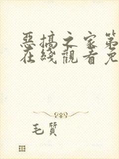 恶搞之家第9季在线观看免费