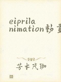 eiprilanimation动画在哪看