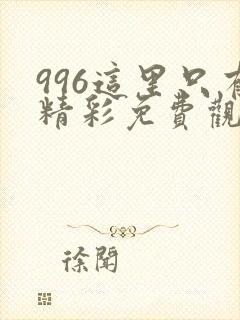 996这里只有精彩免费观看电视剧小姐