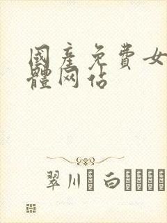 国产免费女人裸体网站