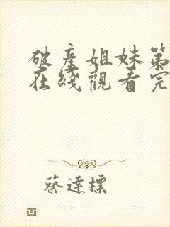 破产姐妹第2季在线观看完整版免费