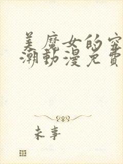 美魔女的究极高潮动漫免费观看第一集封面