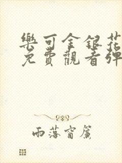 乐可金银花全文免费观看弹窗