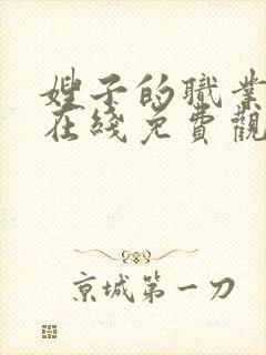 嫂子的职业韩剧在线免费观看