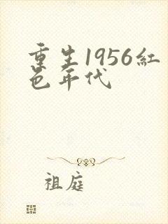重生1956红色年代封面