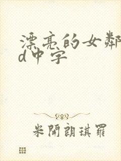 漂亮的女邻居hd中字