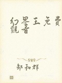 幻界王免费在线观看