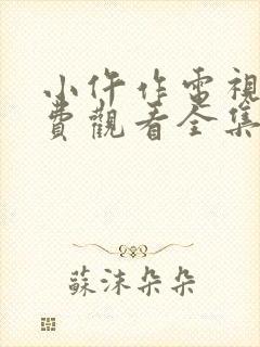 小仵作电视剧免费观看全集在线播放