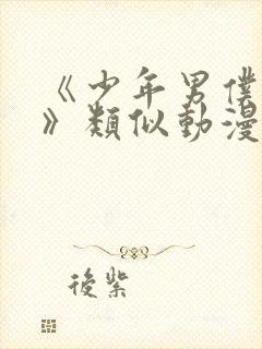 《少年男仆库洛》类似动漫