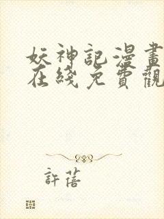 妖神记漫画全集在线免费观看封面