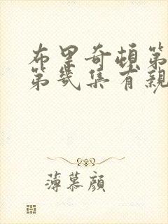 布里奇顿第一季第几集有亲热戏