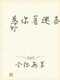 为你着迷泰剧番外