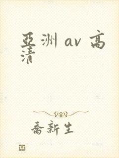 亚洲 av 高清封面
