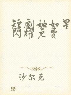 短剧她如星光般闪耀免费封面