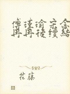 傅瑾瑜宋念安林冉冉后续结局