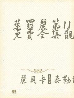 叶罗丽第11季免费全集观看完整版