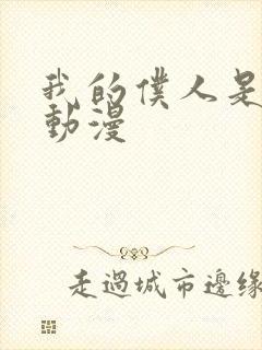 我的仆人是魅魔动漫封面