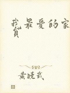 我最爱的家人演员