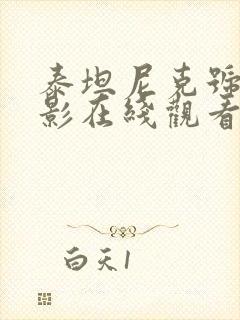 泰坦尼克号 电影在线观看