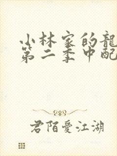 小林家的龙女仆第二季中配