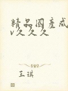 精品国产成人av久久久封面