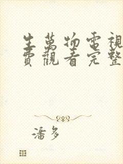 生万物电视剧免费观看完整版高清