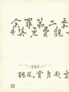 余罪第二季全24集免费观看完整版封面