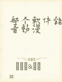 哪个软件能免费看动漫