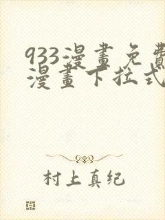 933漫画免费漫画下拉式最新章节