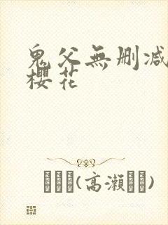 鬼父无删减日漫樱花