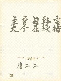 免费日韩电视剧大全在线播放网站封面