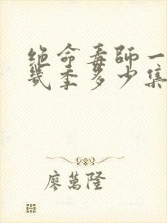 绝命毒师一共有几季多少集