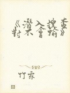 《潜入搜查官绝对不会输》封面