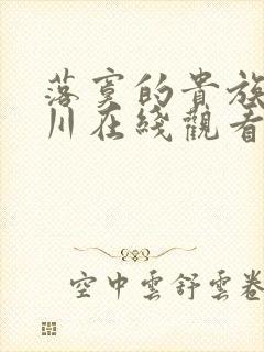 落寞的贵族琉璃川在线观看