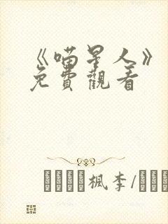 《喵星人》电影免费观看