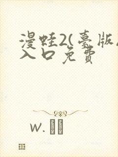 漫蛙2(台版)入口免费封面