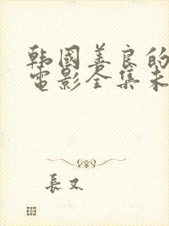 韩国善良的小姨电影全集未删减版