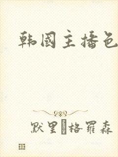 韩国主播色诱舞