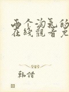 两个淘气的姐妹在线观看免费高清电影封面