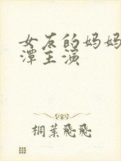 女友的妈妈李采潭主演