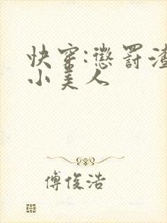 快穿:惩罚渣浪小美人